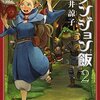 腹が減っては深く潜れぬ！モンスターで腹を満たせ！－九井諒子「ダンジョン飯（２）」