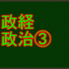 日本の憲法　センターと私大の政治経済・政治分野で高得点を取る！