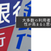 大多数の利用者は利便性が高まると思います