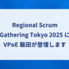 Regional Scrum Gathering Tokyo 2025 に VPoE 飯田が登壇します