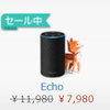 amazon echoシリーズ＆音楽聴き放題のタッグセールが最強すぎる件