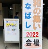 平和の集い〜ふなばし2022〜