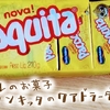 まるで食べるピーナッツバター！ブラジルのお菓子パソキッタがむっちゃ美味しかった件。