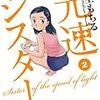 『光速シスター 2 宇宙にたったひとり…』 星里もちる BIG COMICS 小学館