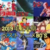 City pop(シティポップ)流行の謎 🔶80's Anime(アニメ)の影響を大解剖