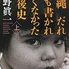 『沖縄　だれにも書かれたくなかった戦後史　上・下』佐野眞一著を読んで