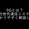 ５Gとは？「第五世代通信システム」を分かりやすく解説します