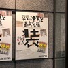 平野甲賀と晶文社展/ggg