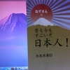 【読書】「ねずさんの昔も今もすごいぞ日本人！」小名木善行：著