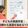 子どもの英語学習：乳幼児期から英語を始めるべき理由