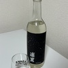 浦里、生酛純米吟醸＆純米吟醸の味の感想と評価