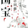 【新刊案内】出る本、出た本、気になる新刊！吉田修一の新聞小説「国宝」文庫化。竹内康浩・朴舜起「謎ときサリンジャー」が気になる！（2021.9/2週）