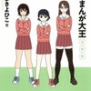 あずまきよひこ『あずまんが大王 3年生』