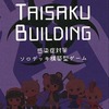 今ボードゲーム　TAISAKU BUILDING 感染症対策ソロデッキ構築型ゲームにまあまあとんでもないことが起こっている？