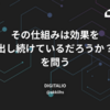 「その仕組みは効果を出し続けているだろうか？」を問う