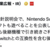 Nintendo Switchの後継機種の発表→Nintendo Switchとの互換性がある事も判明