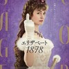 昨日の私にF・U・C・K 　Y・O・U❗〜『エリザベート1878』