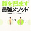 楽してお腹をヘコませるには腹横筋を鍛える「ドローイン」が効果的です - 日テレ『所さんの目がテン！』