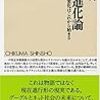 梅田望夫『ウェブ進化論　本当の大変化はこれから始まる』（ちくま新書）