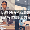 【体験記】データサイエンティスト転職の企業選びと面接対策