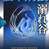 松本清張『溺れ谷』のモデルたち