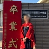 長女が小学校を卒業しました♪