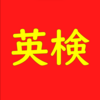 中学生で英検準1級は必要か？