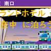 平塚駅南口、グランドホテル神奈中に泊まろう！