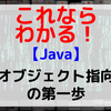 【Java】オブジェクト指向の第一歩