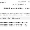 長野県全スキー場共通リフトシーズン券 抽選申し込みは2024年5月2日開始