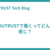 YOUTRUSTで働くってどんな感じ？