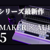 【キーボードレビュー】EPOMAKER × AULA F65は、F75と同様の心地良い打鍵感と打鍵音を誇る、コスパに優れたキーボードだった！～途中まで失敗作だと思っていました～