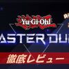 【遊戯王 マスターデュエル】プレイした感想　～高品質なデジタル版遊戯王！初心者、復帰勢でも楽しめる良アプリ！～