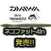 【US DAIWA×ゲーリーヤマモト】ダイワデザインをゲーリー素材で再現したストレートワームに新サイズ「ネコファット 4インチ」国内入荷！