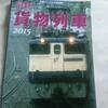 鉄道ジャーナル別冊「貨物列車2015」