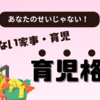 それでも減らない家事・育児！あなたのせいじゃない！本当の育児格差とは？