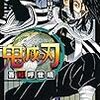 鬼滅の刃 19 (ジャンプコミックス) (日本語) コミック (紙) – 2020/2/4 吾峠 呼世晴  (著)