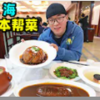 YouTube動画 - 《阿星探店》上海百年本帮菜 (2021/04/26)