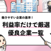 【利益率が高い優良企業35選】業界別にランキング形式で紹介！