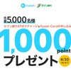 【先着】Kyashで新カード申込みが実質無料になるキャンペーン中