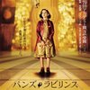 これも観なおした映画です！大傑作！「パンズ・ラビリンス」