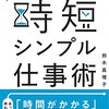 時短のために仕事を引き受ける基準を決めているか？『時短シンプル仕事術』