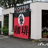 岐阜県岐阜市　明保野珈琲店