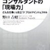 野口吉昭さんの「コンサルタントの現場力」から得たこと