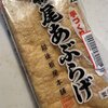 分厚い薄揚げ？栃尾あぶらげの姿焼き～外はサクッ、中は濃厚ふわふわ
