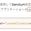 【Laravel】Laravel Sanctum－SPA認証➀