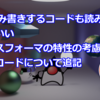 AIが読み書きするコードも読みやすいほうがいい(トランスフォーマの特性の考慮やリーダブルコードについて追記)