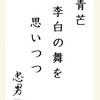 青芒李白の舞を思いつつ