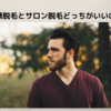 「医療脱毛とサロン脱毛どっちがいいの？」「費用ってどのぐらいかかるの？」「肌トラブルは大丈夫？」