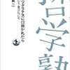 哲学塾　もしもソクラテスに口説かれたら（土屋賢二）P.29